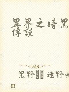 异界之暗黑刺客传说