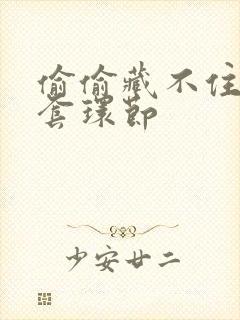 偷偷藏不住避孕套环节