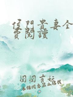 侯门贵妻全文免费阅读