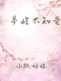 梦醒不知爱欢凉