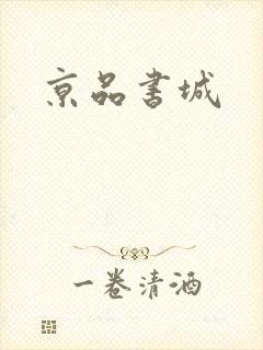 京品书城