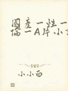 国产一性一交一伦一A片小说