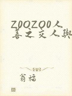 Z0OZO0人善之交人与禽