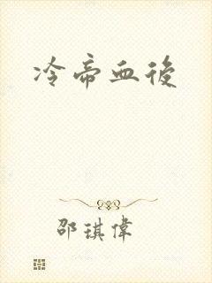 冷帝血后