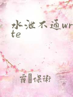 水泄不通write