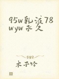 95w乳液78wyw永久