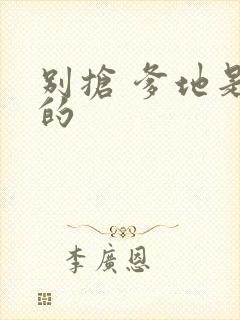 别抢 爹地是我的