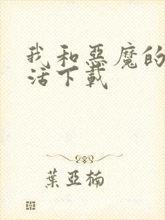 我和恶魔的h生活下载