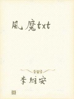 风魔txt