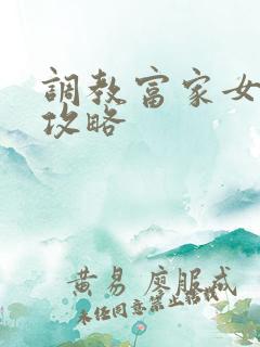 调教富家女游戏攻略