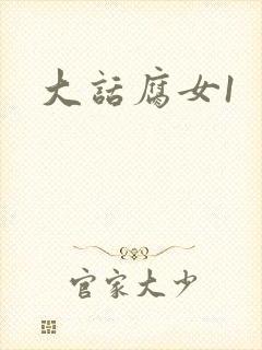 大话腐女1