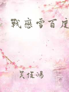 战恋雪百度云