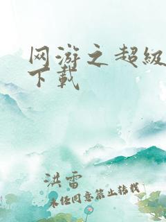 网游之超级鬼才下载