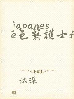 japanese色系护士free