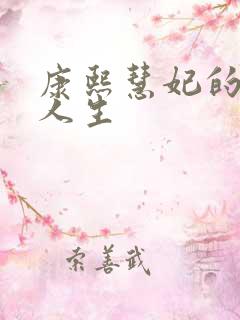 康熙慧妃的躺赢人生