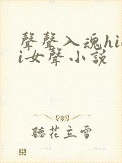 声声入魂hifi女声小说