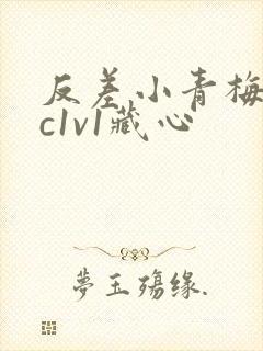 反差小青梅不经c1v1藏心