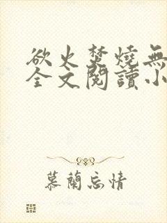 欲火焚烧无删减全文阅读小说