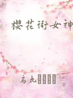 樱花街女神
