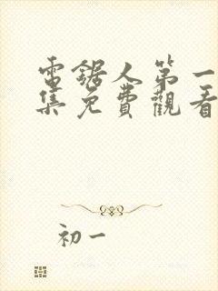 电锯人第一季全集免费观看动漫