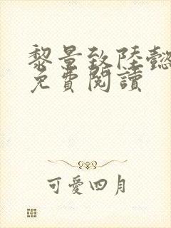 黎景致陆懿小说免费阅读