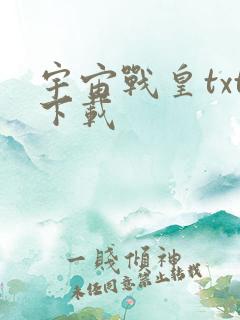 宇宙战皇txt下载