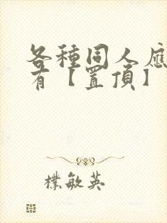 各种同人应有尽有【置顶】