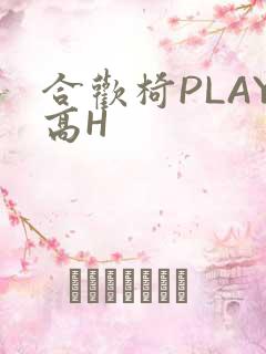 合欢椅PLAY高H