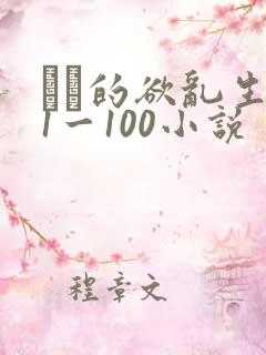 嫲嫲的欲乱生活1一100小说