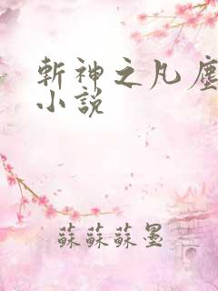 斩神之凡尘神域小说