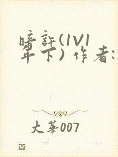 暗许(1V1 年下) 作者:不灵塔