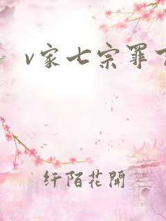 v家七宗罪下载