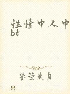 性情中人中文网bt