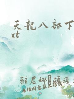 天龙八部下载txt