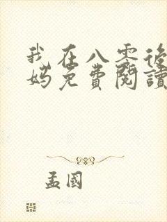 我在八零后当后妈免费阅读