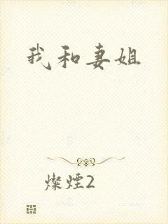 我和妻姐