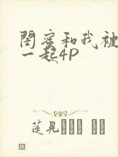 闺蜜和我被黑人一起4P