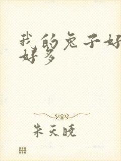 我的兔子好软水好多