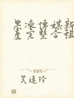 果冻传媒新剧国产完整合租