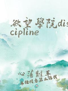 欲望学院discipline