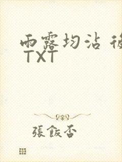 雨露均沾 后宅 TXT