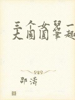 三个女儿一锅烩大团圆笔趣阁