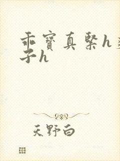 乖宝真紧h爽老子h