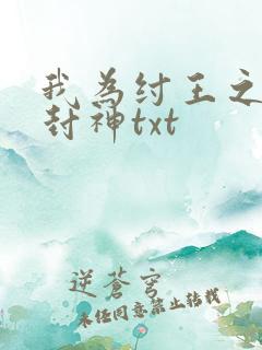 我为纣王之傲啸封神txt