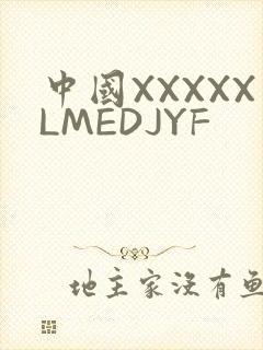 中国XXXXXLMEDJYF