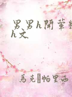 男男h开荤粗肉h文