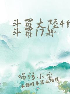 斗罗大陆4终极斗罗17册