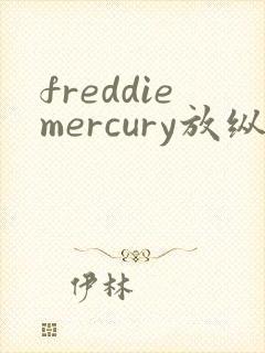 freddiemercury放纵