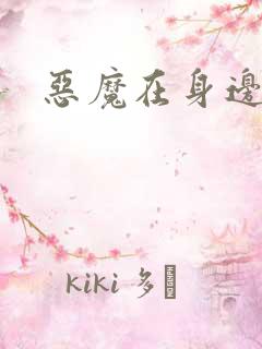 恶魔在身边下载