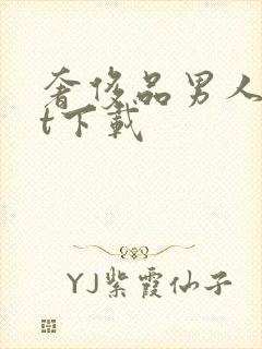 奢侈品男人txt下载